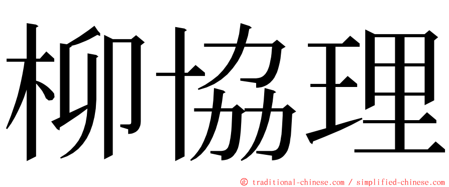 柳協理 ming font