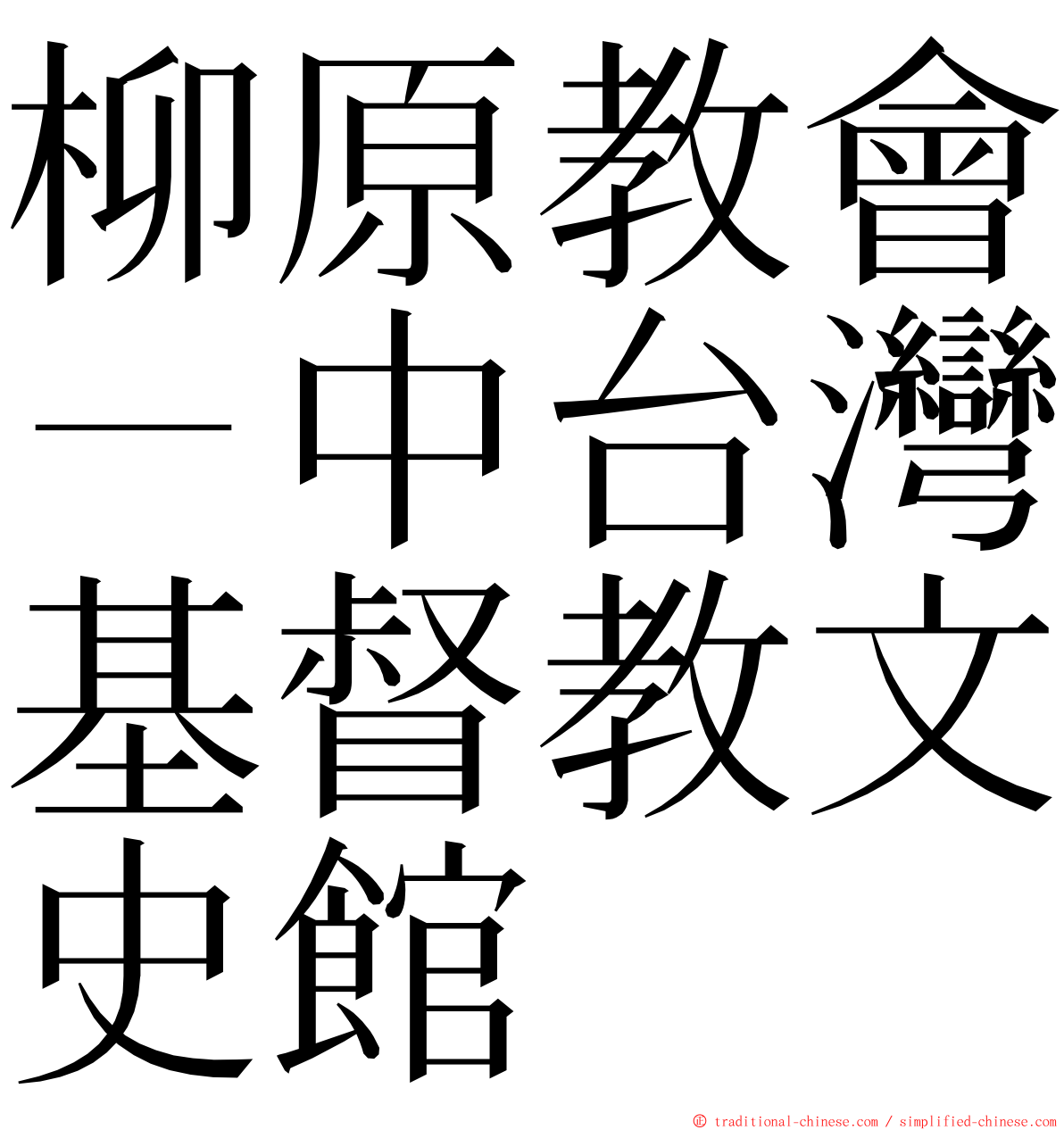 柳原教會－中台灣基督教文史館 ming font