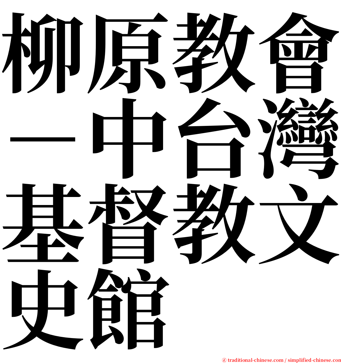 柳原教會－中台灣基督教文史館 serif font