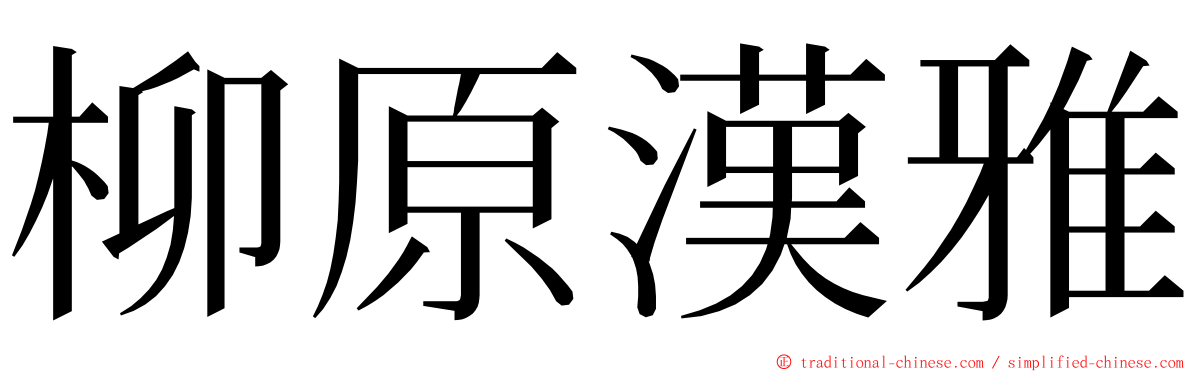 柳原漢雅 ming font