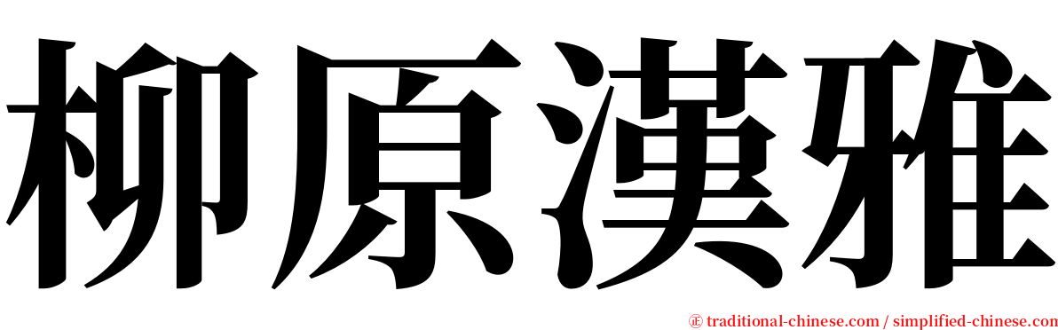 柳原漢雅 serif font