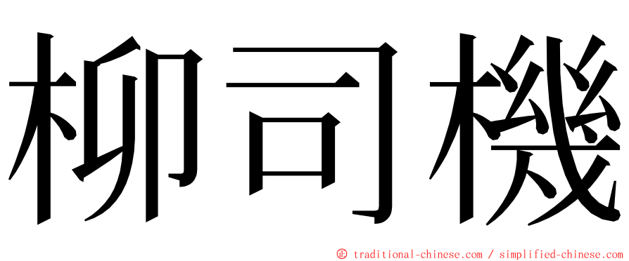 柳司機 ming font