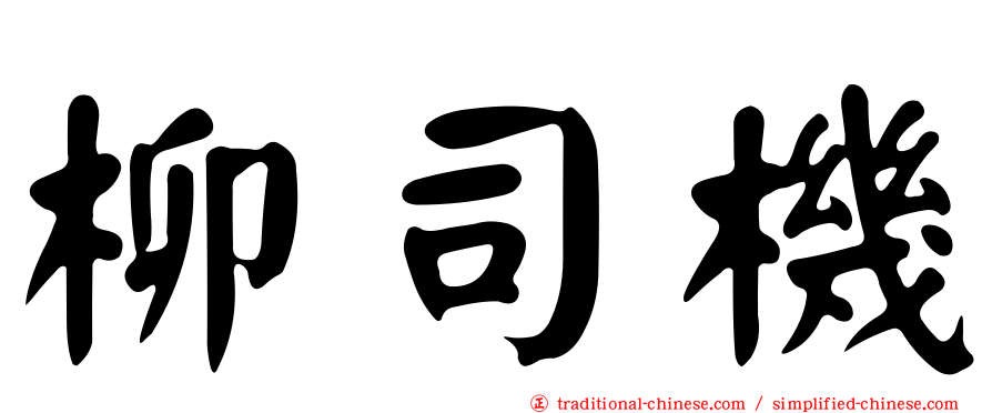 柳司機