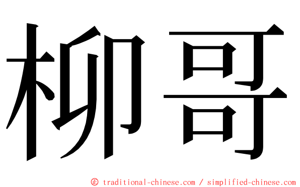 柳哥 ming font