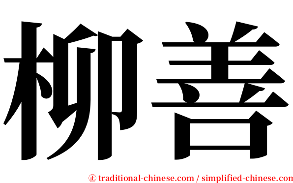 柳善 serif font