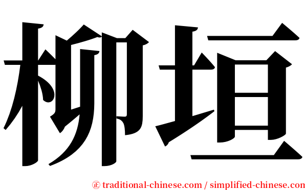 柳垣 serif font