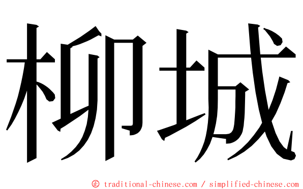 柳城 ming font