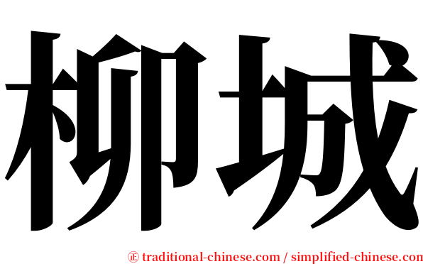 柳城 serif font