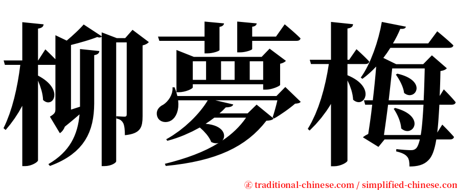 柳夢梅 serif font