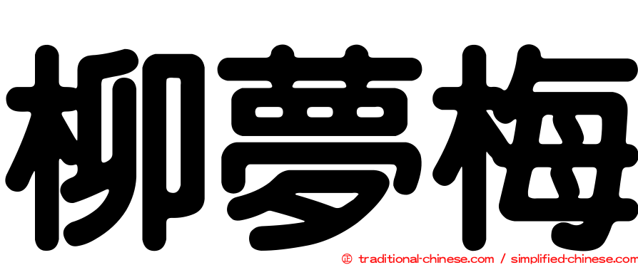 柳夢梅