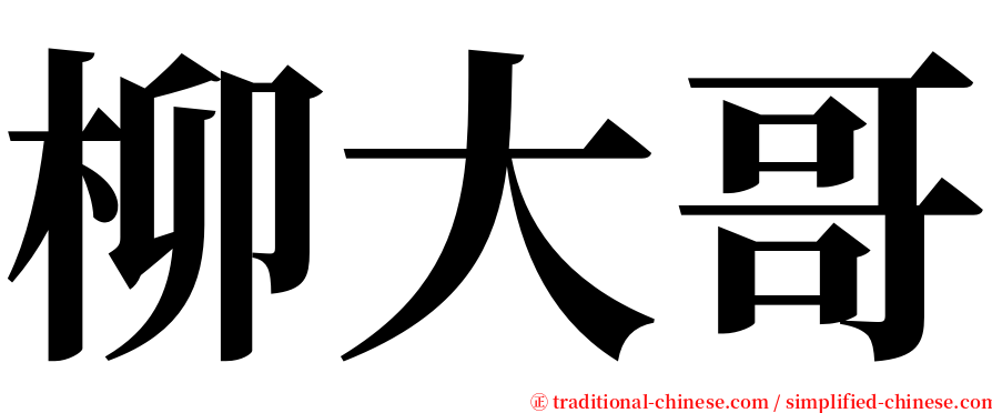 柳大哥 serif font