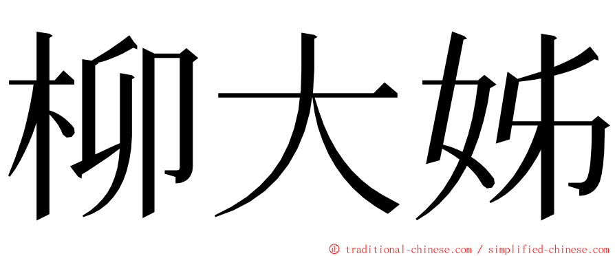 柳大姊 ming font