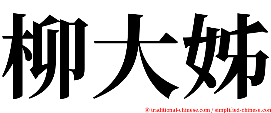 柳大姊 serif font