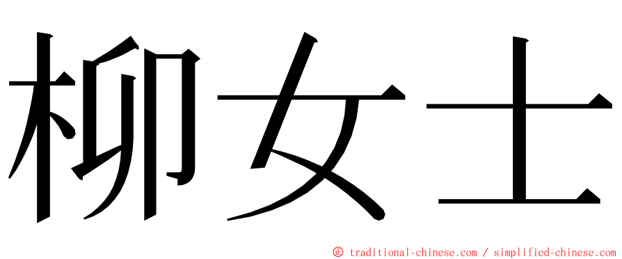 柳女士 ming font