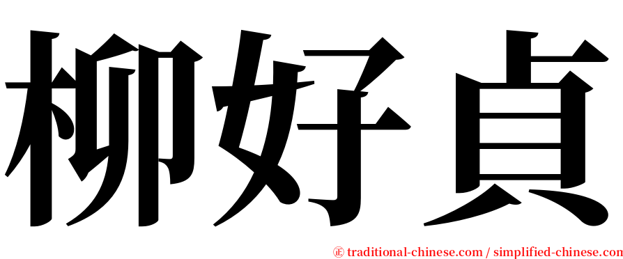 柳好貞 serif font