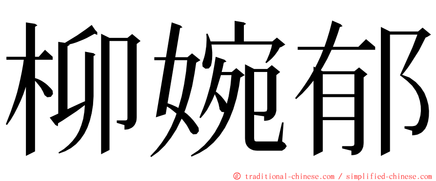 柳婉郁 ming font