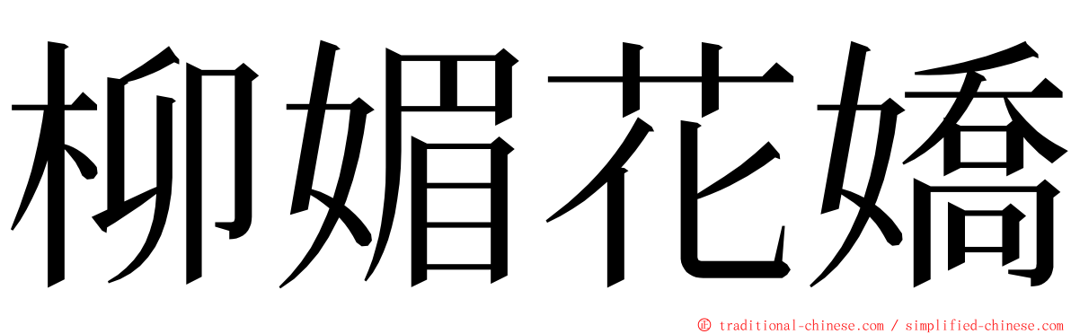 柳媚花嬌 ming font