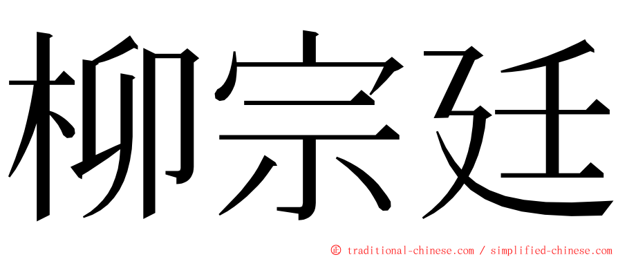 柳宗廷 ming font