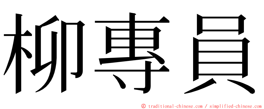 柳專員 ming font