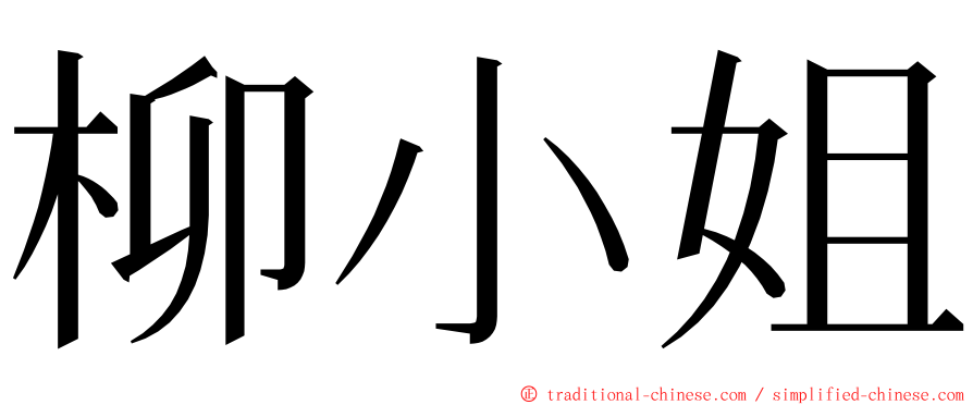 柳小姐 ming font