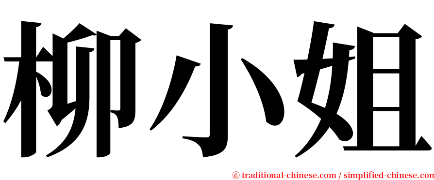 柳小姐 serif font