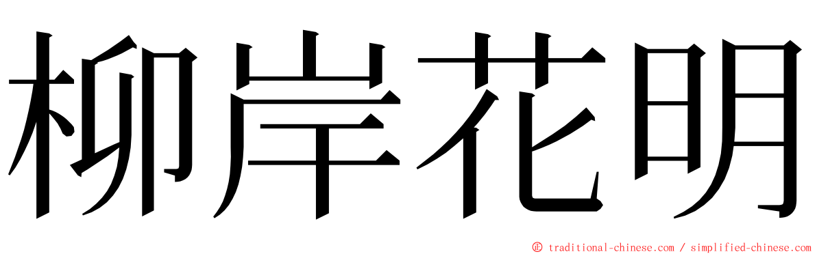 柳岸花明 ming font