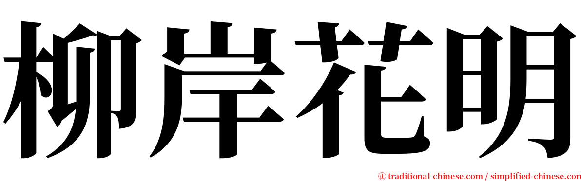 柳岸花明 serif font