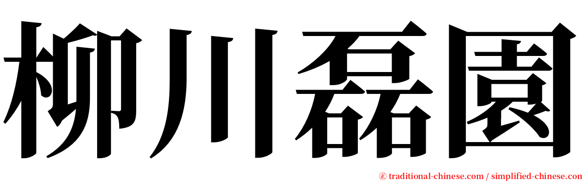 柳川磊園 serif font