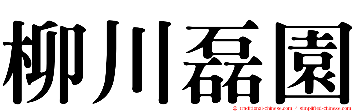 柳川磊園