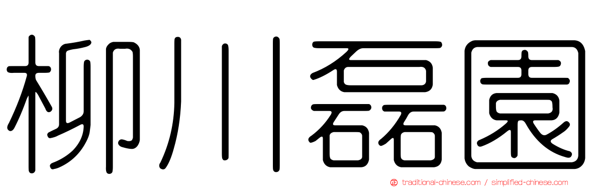 柳川磊園