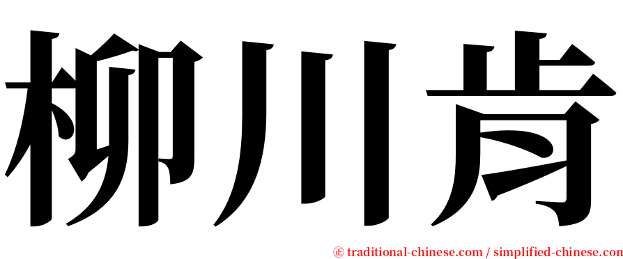 柳川肯 serif font