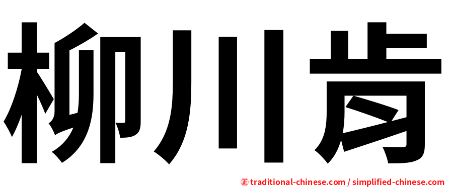 柳川肯