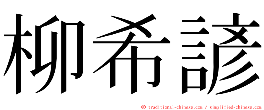 柳希諺 ming font