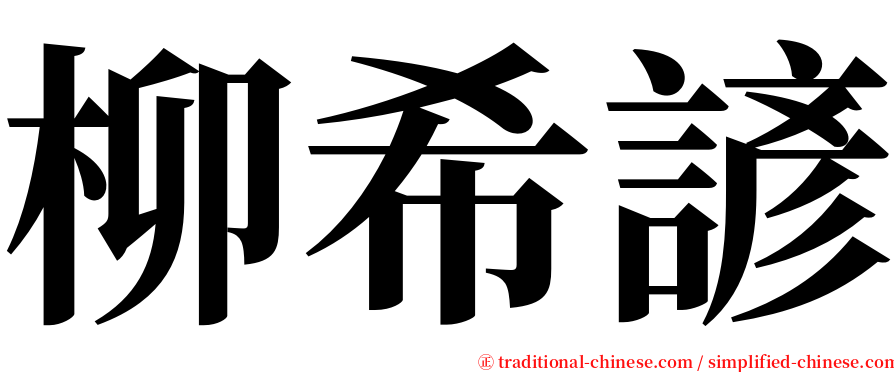柳希諺 serif font