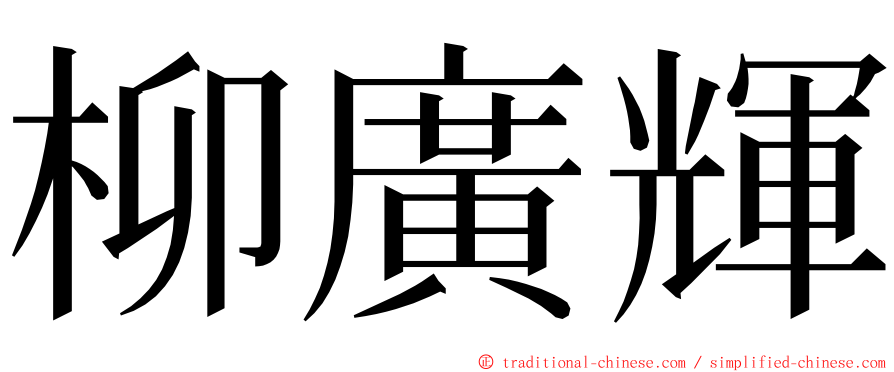 柳廣輝 ming font
