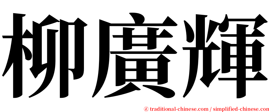 柳廣輝 serif font