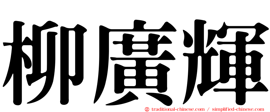柳廣輝
