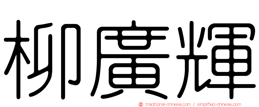 柳廣輝