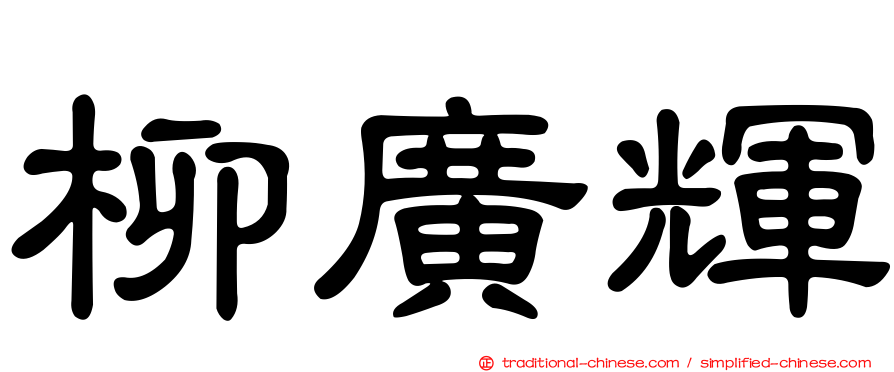 柳廣輝