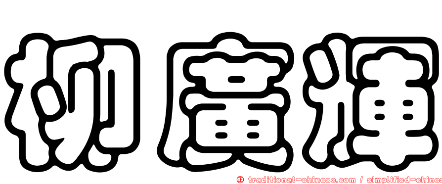 柳廣輝