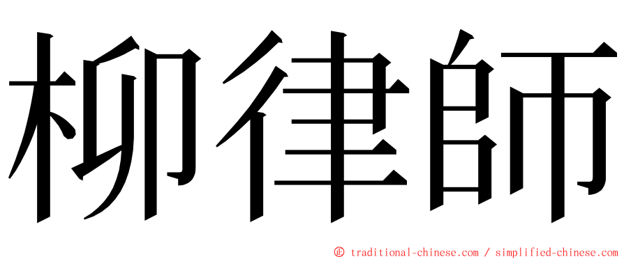 柳律師 ming font