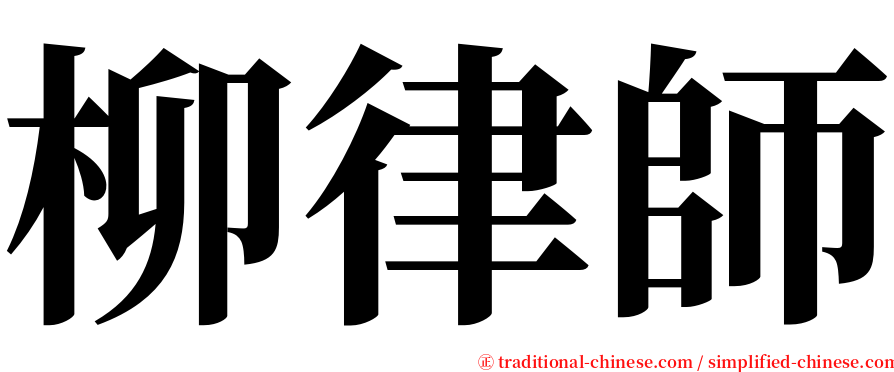 柳律師 serif font