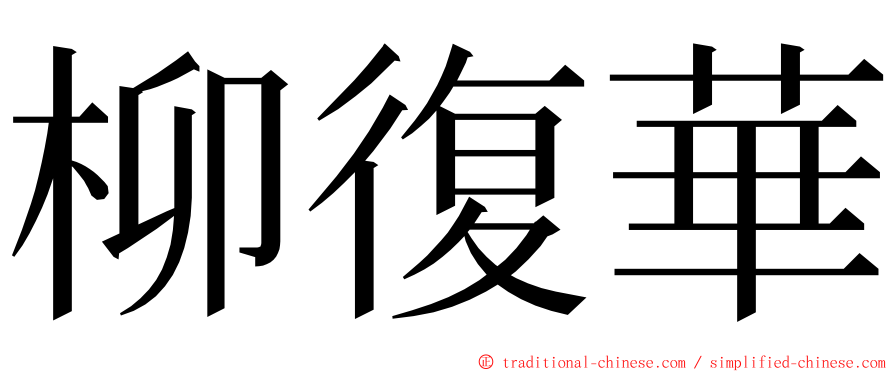 柳復華 ming font