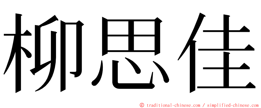 柳思佳 ming font