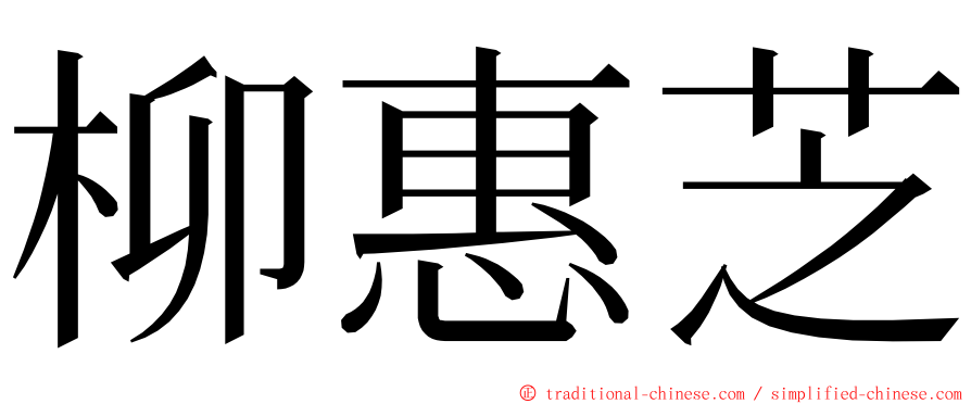 柳惠芝 ming font