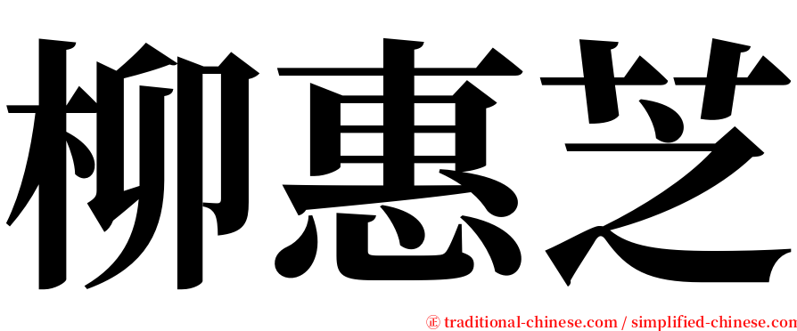 柳惠芝 serif font