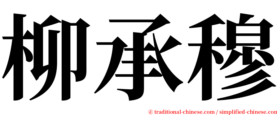 柳承穆 serif font