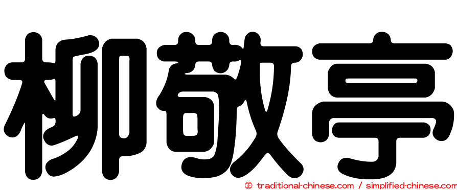 柳敬亭