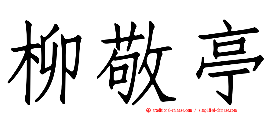 柳敬亭