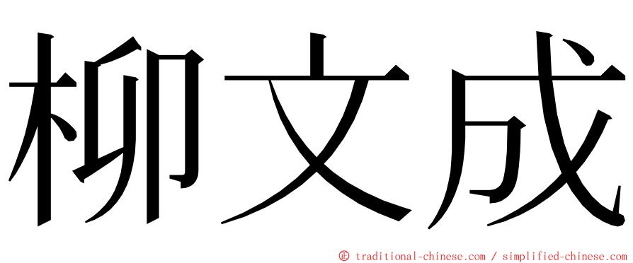 柳文成 ming font